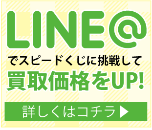 モバイルルーター/Wi-Fiルーター買取LINEキャンペーン
