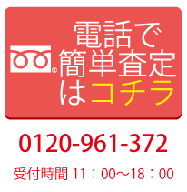 iPhone 無料査定はコチラ