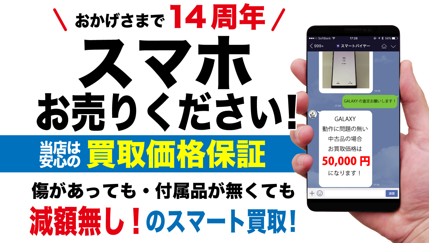 スマホ 買取【減額無しのスマートバイヤー】スマートフォン