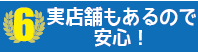 iPhone買取 選ばれる理由06