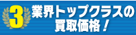 iPhone買取 選ばれる理由03